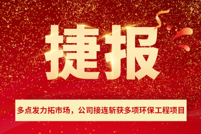 祝贺我司接连斩获多项环保工程项目