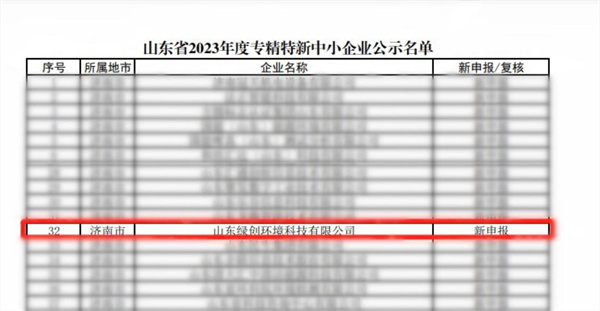 祝贺!绿创环境获山东省“专精特新”荣誉称号 祝贺!绿创环境获山东省“专精特新”荣誉称号
