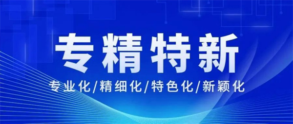 祝贺!绿创环境获山东省“专精特新”荣誉称号 祝贺!绿创环境获山东省“专精特新”荣誉称号