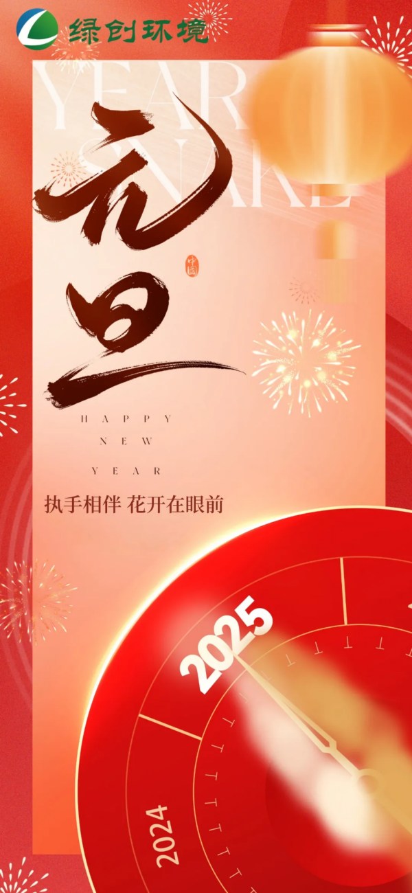 携手共进 共创未来 | 绿创环境科技祝大家元旦快乐！