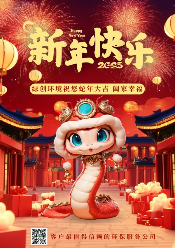 守护绿水青山，共庆蛇年吉祥！绿创环境给您拜年啦！