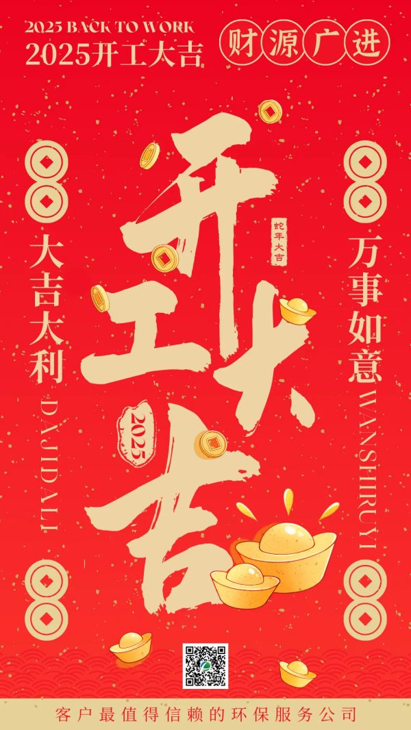 开工大吉，启程2025
